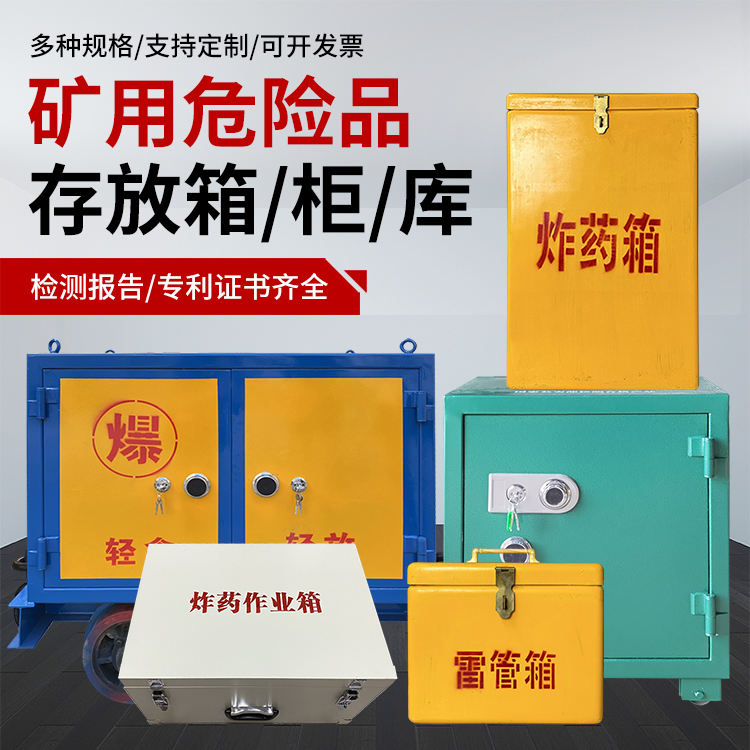 深圳爆破作业安全关键：为何必须配备专业危险品存放箱
