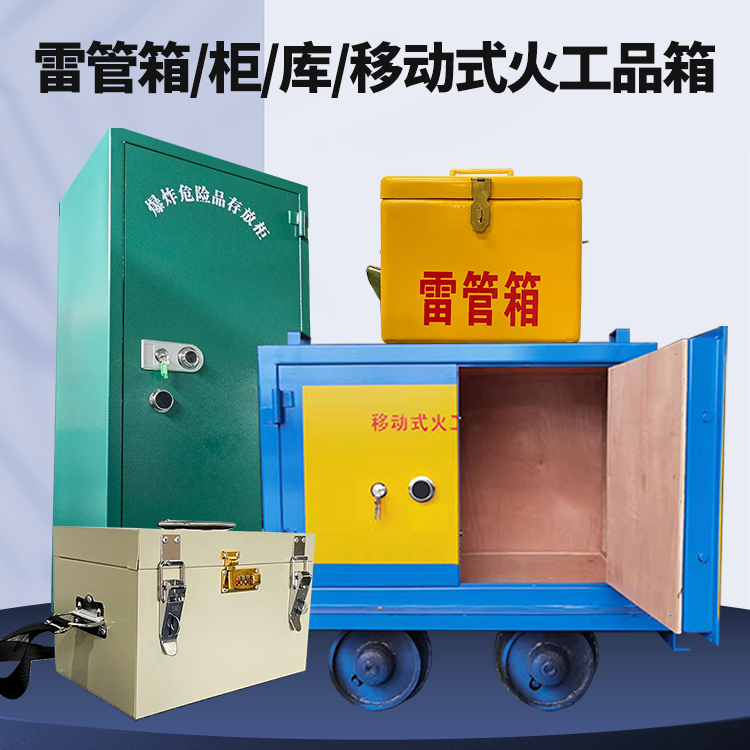 深圳矿用火工品临时存放库危险品存放的安全设计与规范
